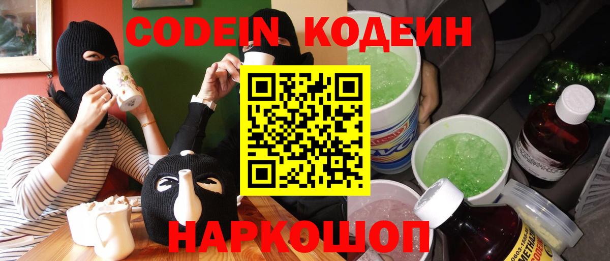 Кодеин Purple Drank  Вход с VPN  Кодеиновый сироп Lean Purple Drank  Топки 
